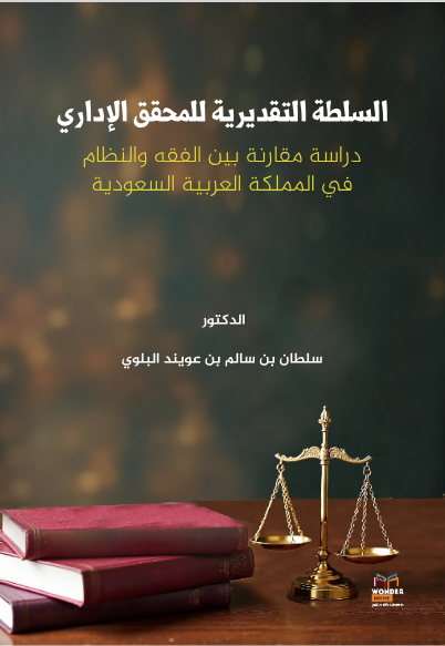 السلطة التقديرية للمحقق الإداري 